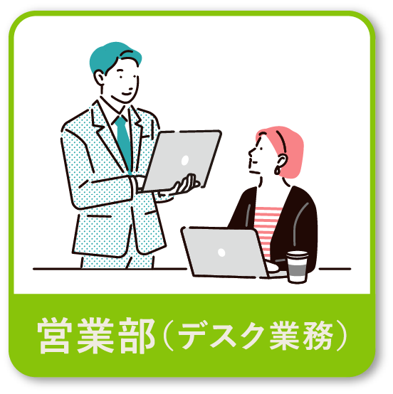 営業部（デスク業務）