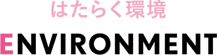 はたらく環境