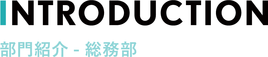 部門紹介ー総務部