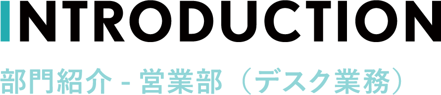 部門紹介ー営業部（デスク業務）