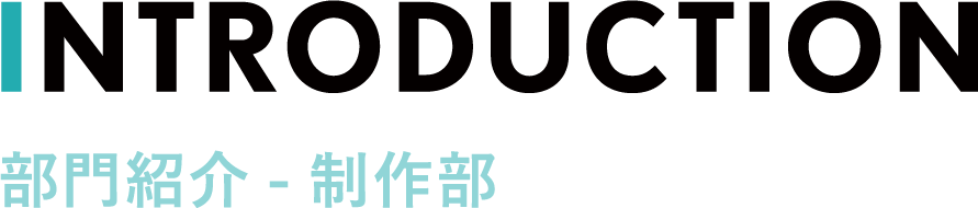 部門紹介ー制作部